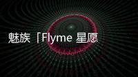 魅族「Flyme 星愿计划」落幕 颜值实用新品Lucky 08手机本月发布